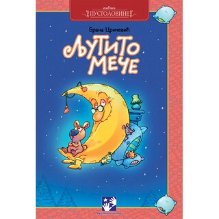 Knjiga Ljutito mece-Branislav Crncevic